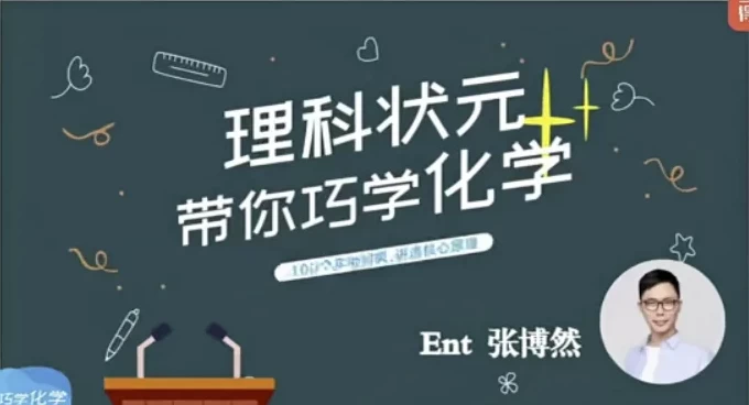 理科状元带你巧学化学-黑马创业网
