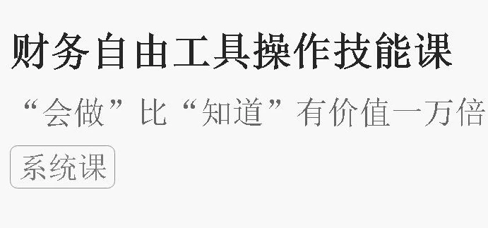 财务自由工具操作技能课-黑马创业网