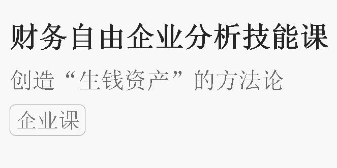 财务自由财企分析技能课-黑马创业网