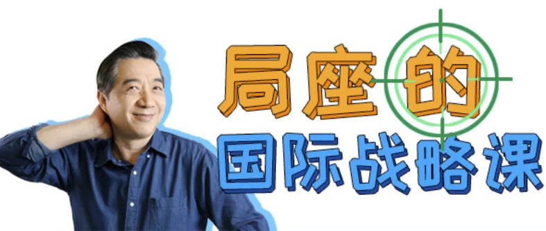 局座的国际战略课-黑马创业网