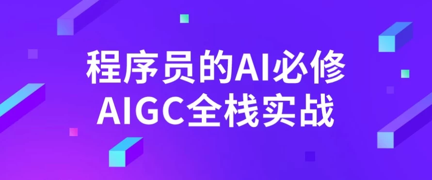 程序员的AI必修AIGC全栈实战-黑马创业网