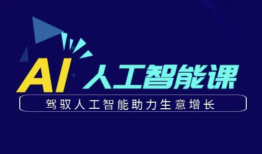 更懂商业的AI人工智能课-黑马创业网