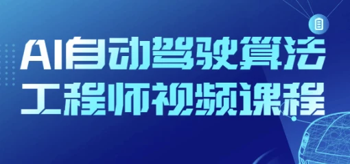 AI自动驾驶算法工程师视频课程-黑马创业网