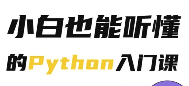 Python小白也能听懂的入门课-黑马创业网