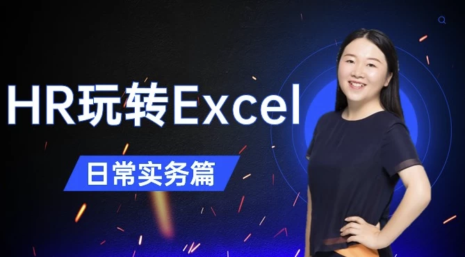 HR玩转Excel-日常实务篇-黑马创业网