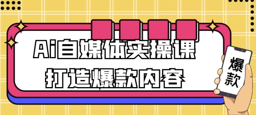 Ai自媒体实操课打造爆款内容-黑马创业网