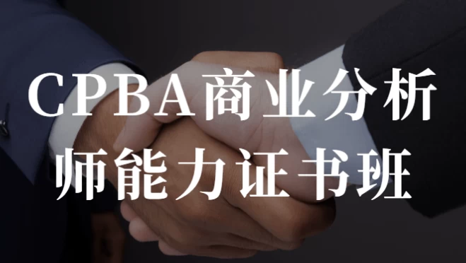 CPBA商业分析师能力证书班-黑马创业网