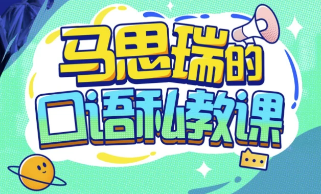 马思瑞的口语私教课–带课件-黑马创业网