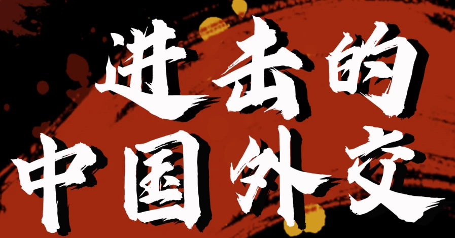 金灿荣教授：进击的中国外交-黑马创业网