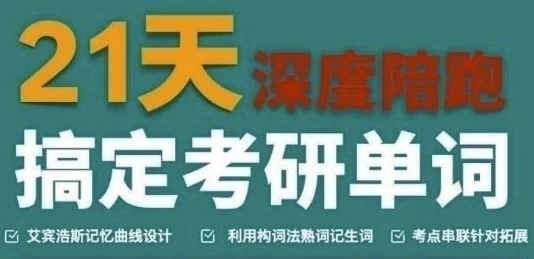 21天搞定考研英语-黑马创业网