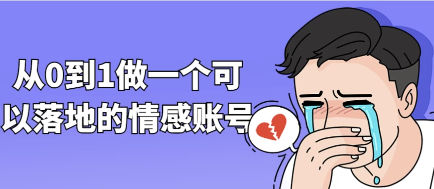 从0到1做一个可以落地的情感账号-黑马创业网