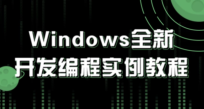 Windows全新开发编程实例教程-黑马创业网