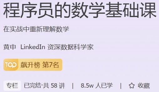程序员的数学基础课-黑马创业网