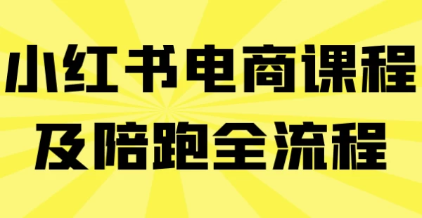 小红书电商课程及陪跑全流程-黑马创业网