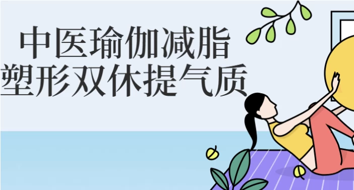 中医瑜伽减脂塑形双休提气质-黑马创业网