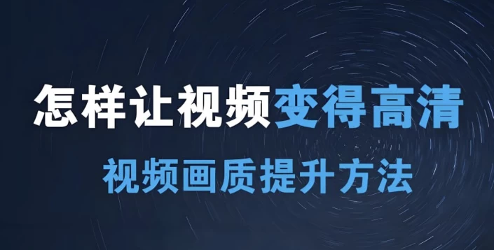 短视频画质提升私教课-黑马创业网