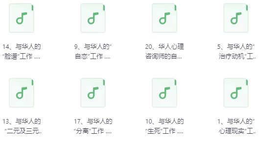 中国人的心理治疗音频20讲-黑马创业网