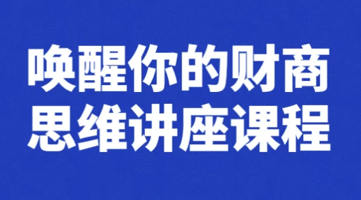 唤醒你的财商思维讲座课程-黑马创业网