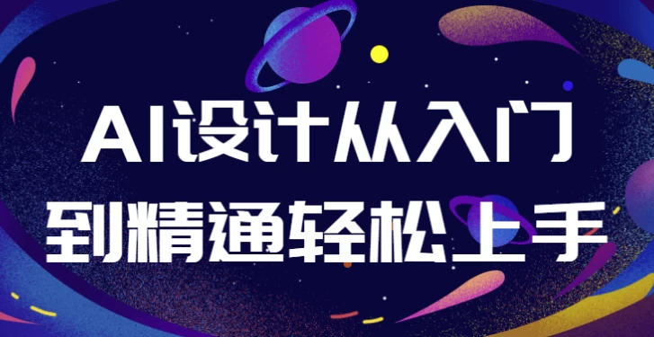AI设计从入门到精通轻松上手-黑马创业网