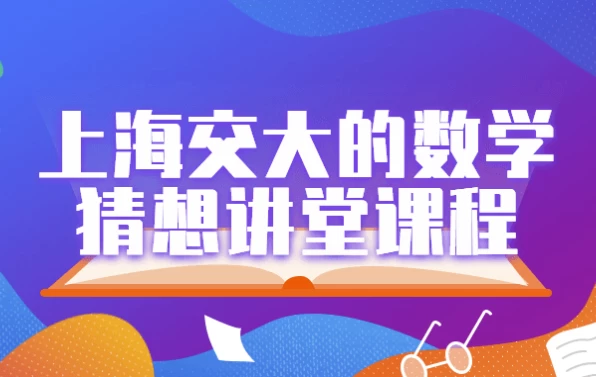 上海交大的数学猜想讲堂课程-黑马创业网