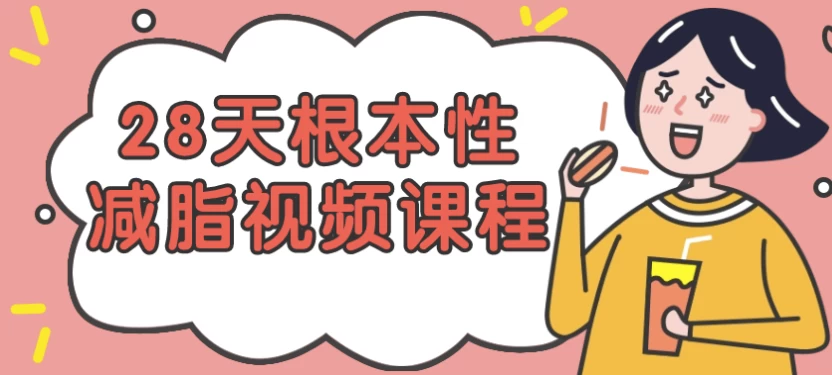 28天根本性减脂视频课程-黑马创业网