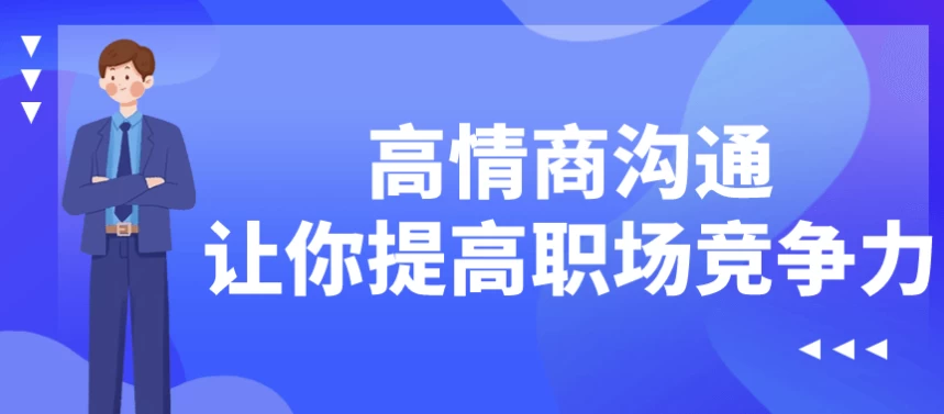 高情商沟通让你提高职场竞争力-黑马创业网
