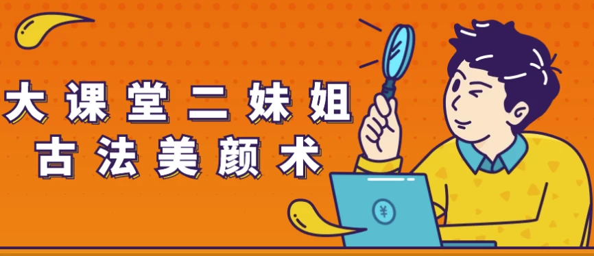 大课堂二妹姐古法美颜术-黑马创业网