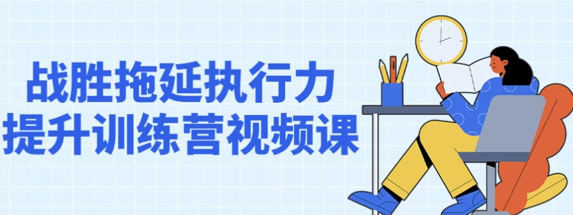 战胜拖延执行力提升训练营视频课-黑马创业网
