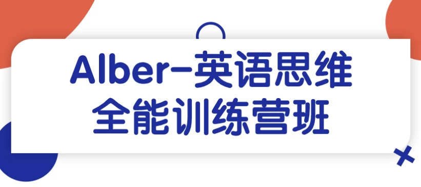 Alber-英语思维全能训练营班-黑马创业网