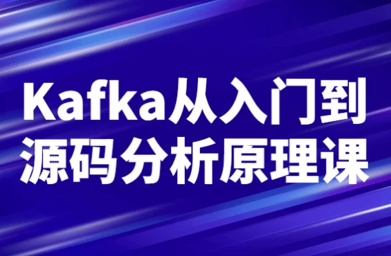 Kafka从入门到源码分析原理课-黑马创业网