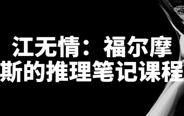 江无情：福尔摩斯的推理笔记课程-黑马创业网