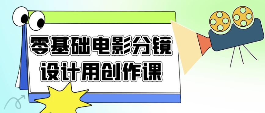 零基础电影分镜设计用创作课-黑马创业网