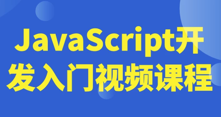 JavaScript开发入门视频课程-黑马创业网