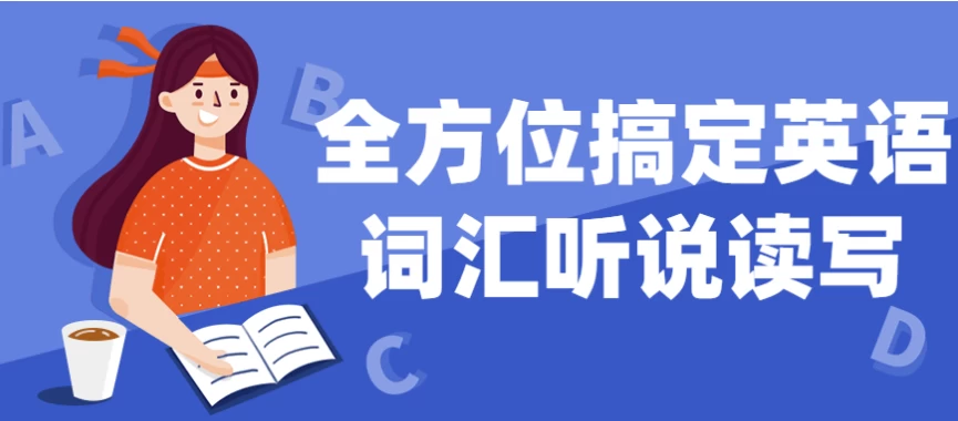 全方位搞定英语词汇听说读写-黑马创业网