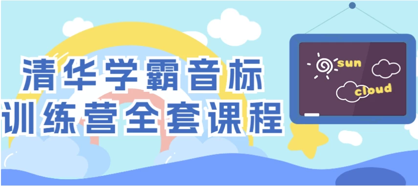 清华学霸音标训练营全套课程-黑马创业网