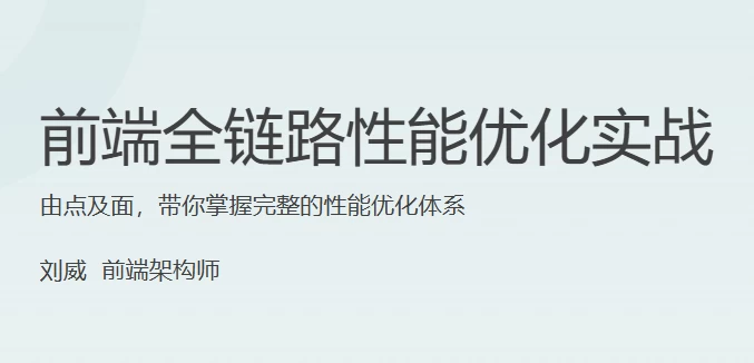 前端全链路性能优化实战-黑马创业网