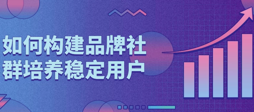 如何构建品牌社群培养稳定用户-黑马创业网