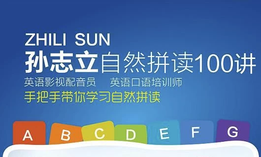 英语自然拼读100讲-黑马创业网