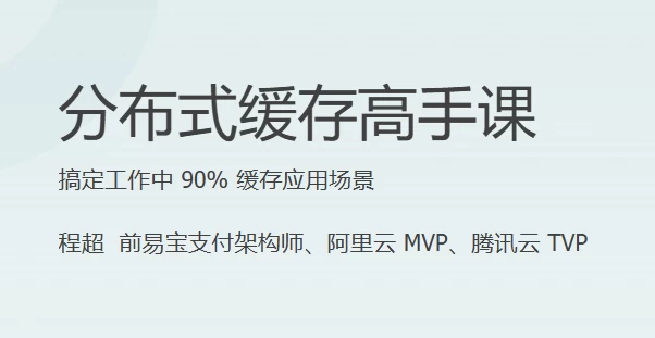 分布式缓存高手课-黑马创业网