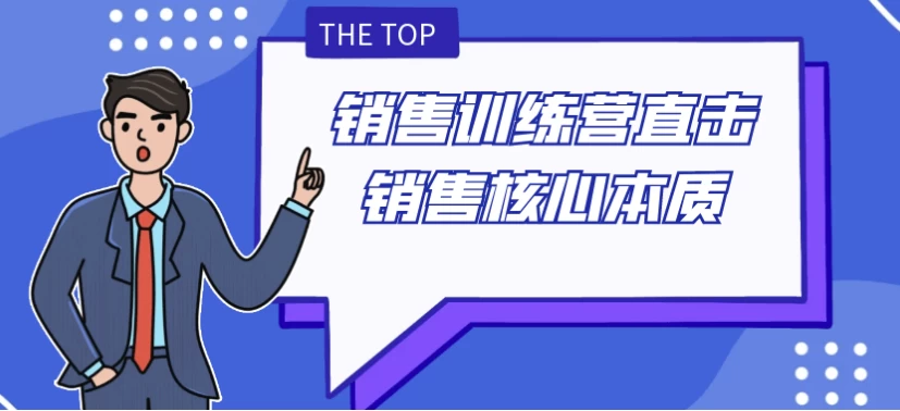 销售训练营直击销售核心本质-黑马创业网