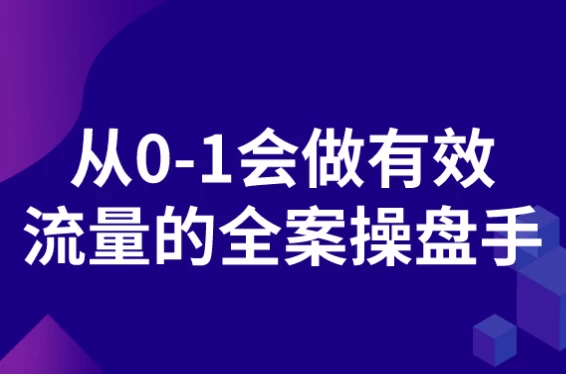 从0-1会做有效流量的全案操盘手-黑马创业网