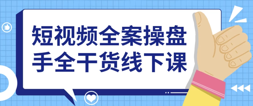 短视频全案操盘手全干货线下课-黑马创业网