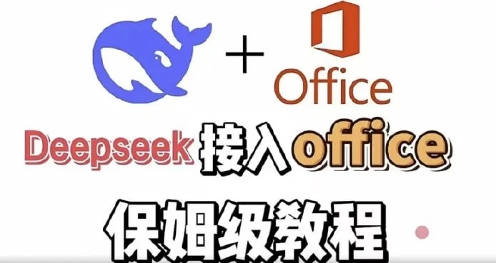 DeepSeek+Office办公套件使用课程实现办公自动化-黑马创业网
