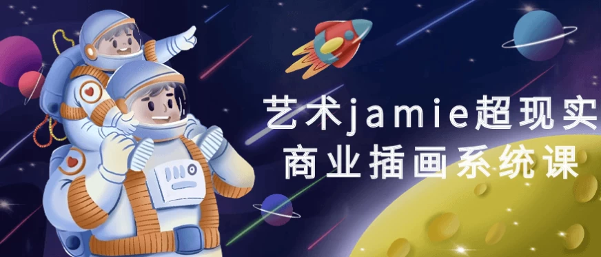 艺术jamie超现实商业插画系统课-黑马创业网