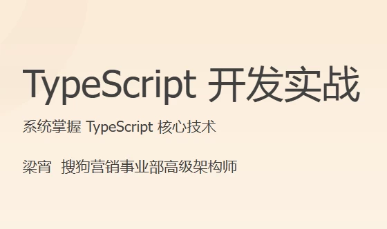 TypeScript开发实战-黑马创业网