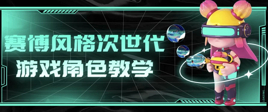 赛博风格次世代游戏角色教学-黑马创业网