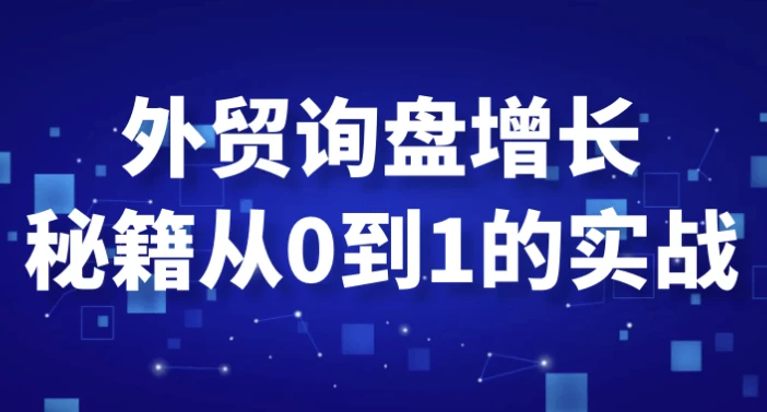 外贸询盘增长秘籍从0到1的实战-黑马创业网