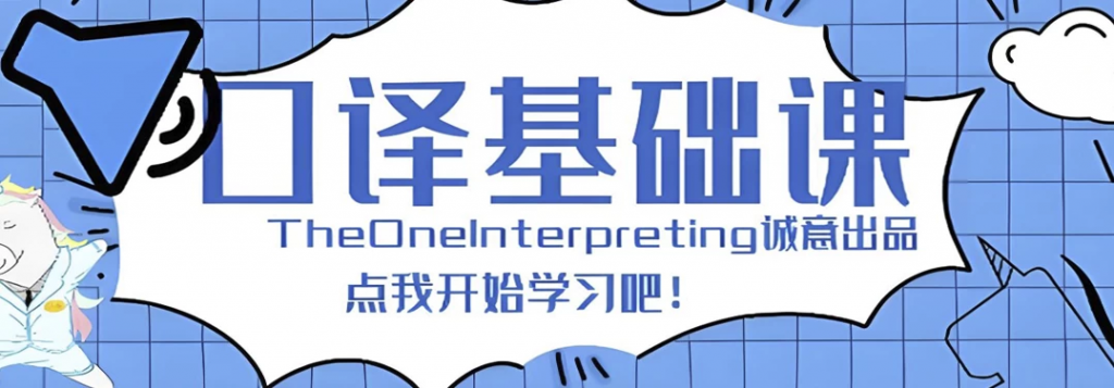 【Theone口译】英语零基础入门班-黑马创业网