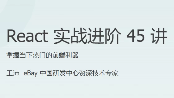 React实战进阶45讲–带源码课件-黑马创业网