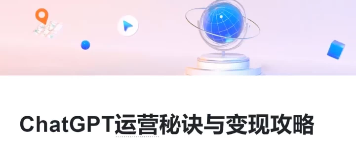 ChatGPT运营秘诀与变现攻略，GPT全面实用教程-黑马创业网